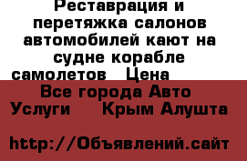 Реставрация и перетяжка салонов автомобилей,кают на судне корабле,самолетов › Цена ­ 3 000 - Все города Авто » Услуги   . Крым,Алушта